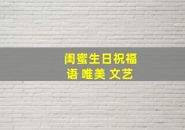 闺蜜生日祝福语 唯美 文艺